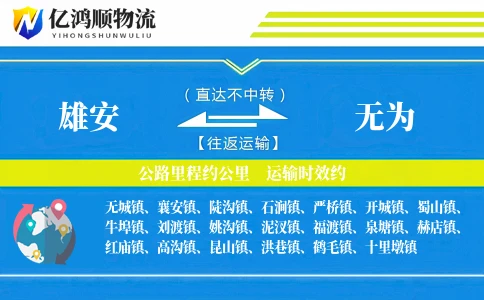 雄安到无为物流公司