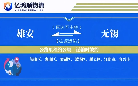 雄安到无锡物流公司