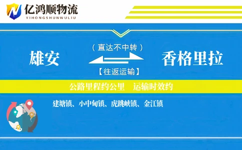 雄安到香格里拉物流公司