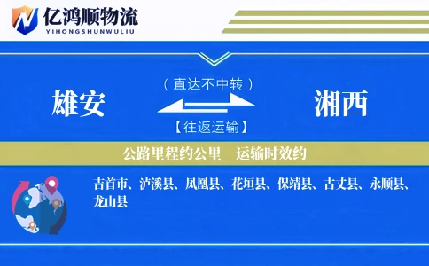 雄安到湘西物流公司
