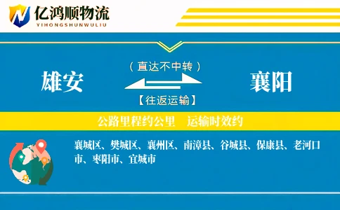 雄安到襄阳物流公司