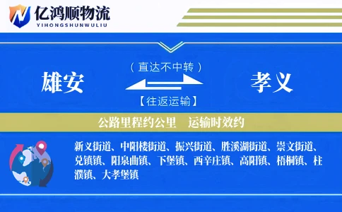 雄安到孝义物流公司