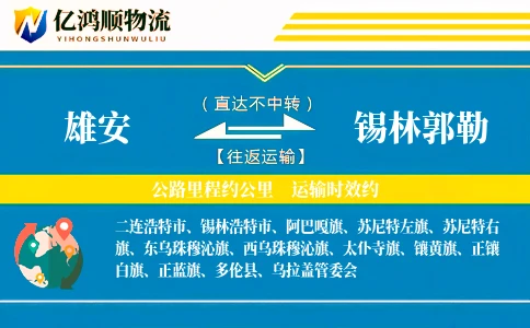 雄安到锡林郭勒物流公司