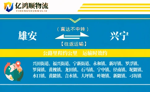 雄安到兴宁物流公司