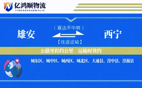 雄安到西宁物流公司
