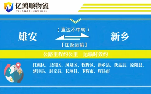 雄安到新乡物流公司