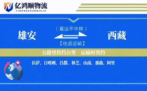雄安到西藏物流公司