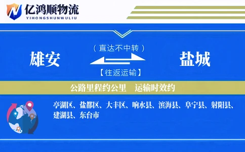 雄安到盐城物流公司