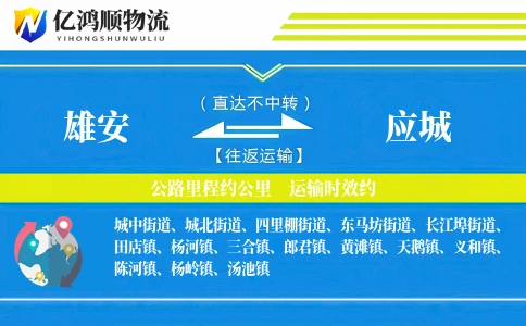 雄安到应城物流公司