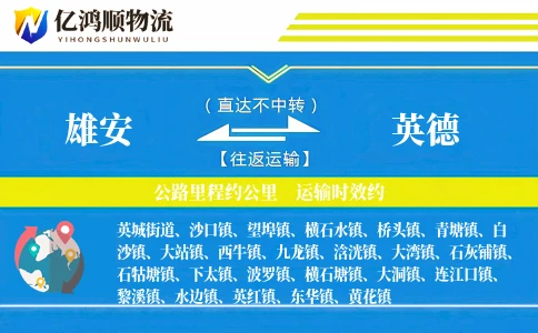 雄安到英德物流公司