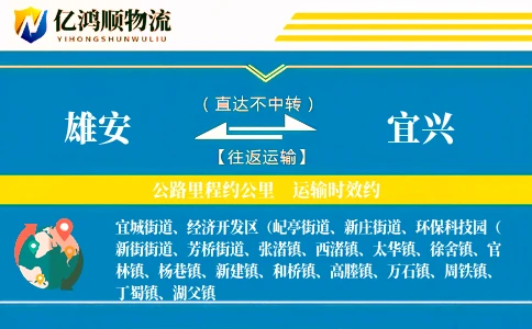 雄安到宜兴物流公司