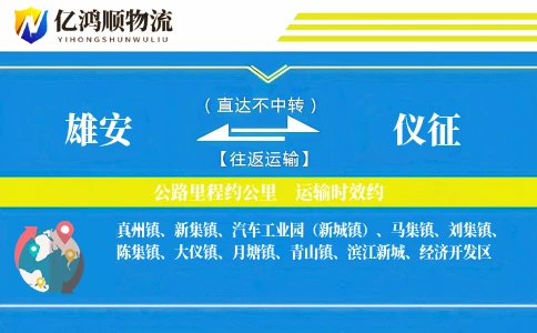 雄安到仪征物流公司
