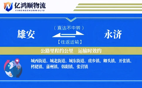 雄安到永济物流公司