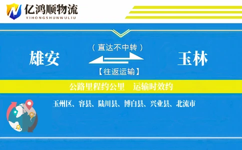 雄安到玉林物流公司
