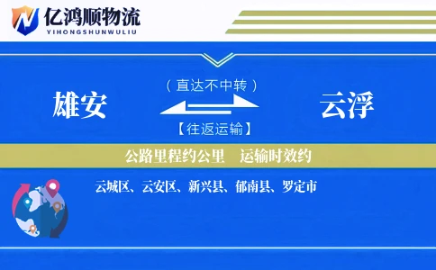 雄安到云浮物流公司