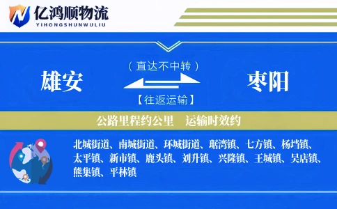 雄安到枣阳物流公司