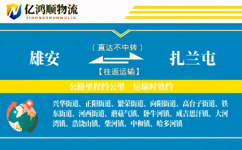 雄安到扎兰屯物流公司