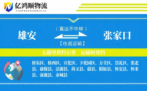 雄安到张家口物流公司