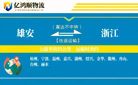 雄安到浙江物流公司