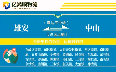 雄安到中山物流公司