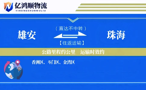雄安到珠海物流公司