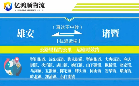 雄安到诸暨物流公司