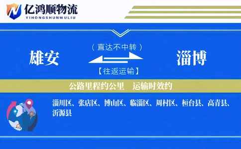 雄安到淄博物流公司