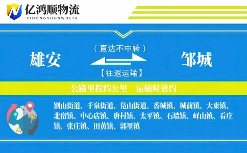 雄安到邹城物流公司