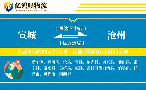 宣城到沧州物流公司