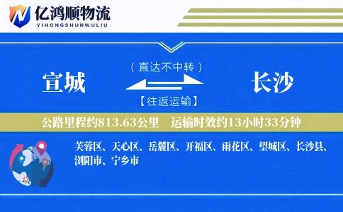宣城到长沙物流公司
