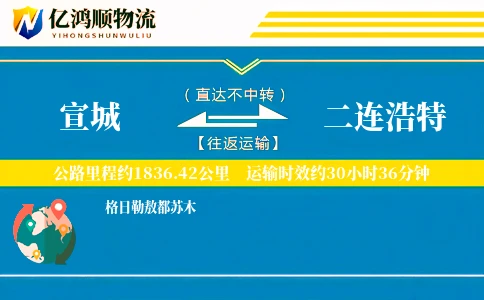 宣城到二连浩特物流公司