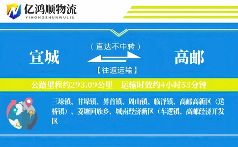 宣城到高邮物流公司