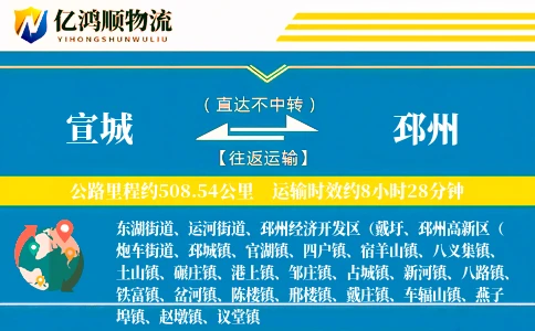 宣城到邳州物流公司