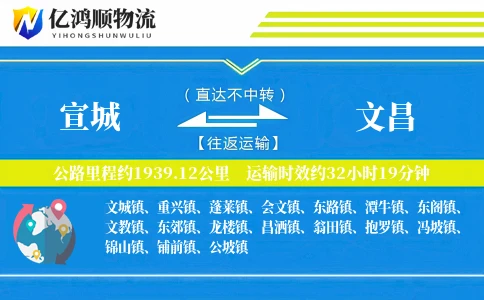 宣城到文昌物流公司