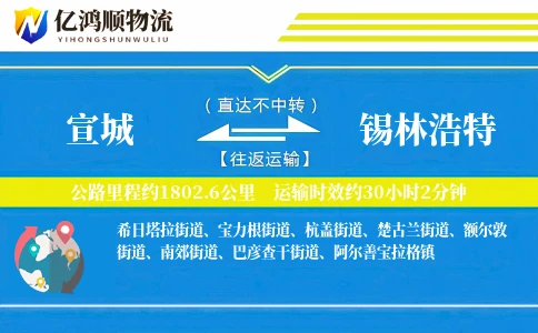 宣城到锡林浩特物流公司