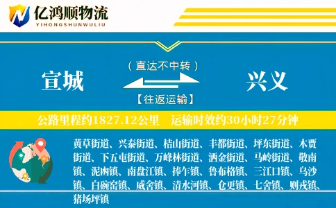 宣城到兴义物流公司