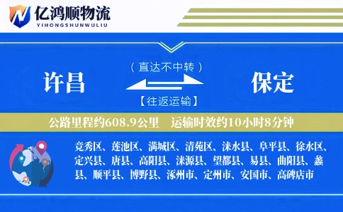 许昌到保定物流公司