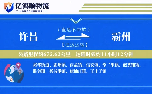 许昌到霸州物流公司