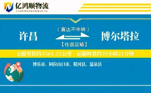 许昌到博尔塔拉物流公司