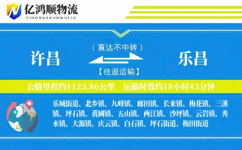 许昌到乐昌物流公司