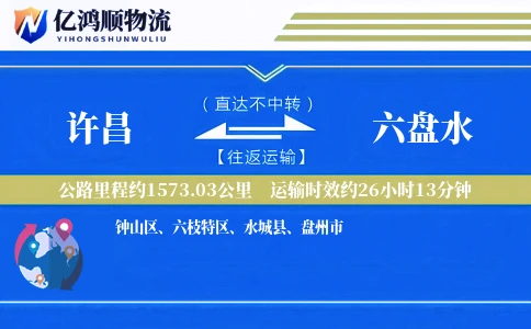 许昌到六盘水物流公司