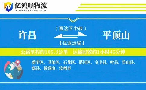 许昌到平顶山物流公司