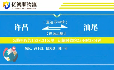 许昌到汕尾物流公司