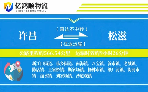 许昌到松滋物流公司