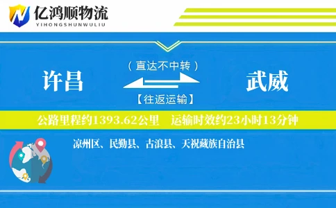 许昌到武威物流公司