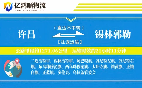 许昌到锡林郭勒物流公司