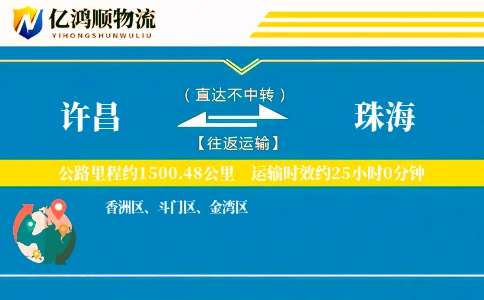 许昌到珠海物流公司