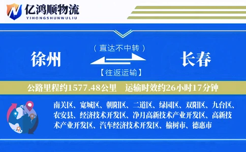 徐州到长春物流公司