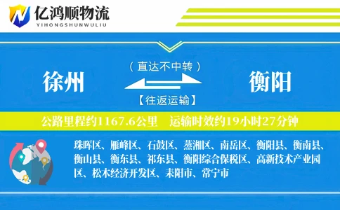 徐州到衡阳物流公司