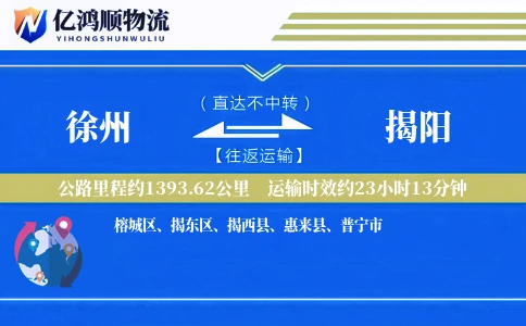 徐州到揭阳物流公司